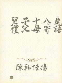 儿子十八岁成人礼父母寄语