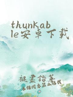 thunkable安卓下载