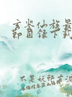 玄鉴仙族最新章节目录下载