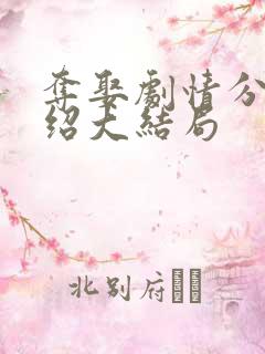 夺娶剧情分集介绍大结局