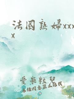 法国熟妇xxxx