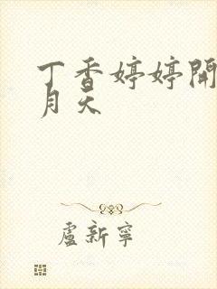 丁香婷婷开心五月天