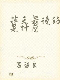 蒋天最后的结局是什么