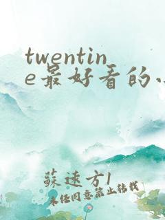 twentine最好看的小说推荐