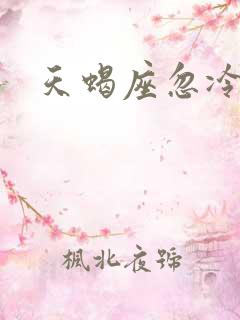 天蝎座忽冷忽热