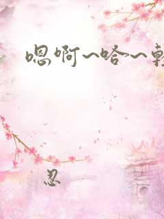 嗯啊~哈~轻点