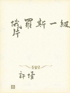 俄罗斯一级人妖片