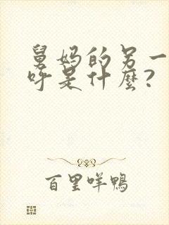 舅妈的另一种称呼是什么?