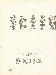 宋知惠晏翊最新章节免费阅读全文