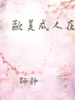欧美成人在现色
