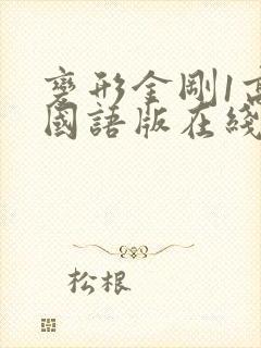 变形金刚1高清国语版在线观看