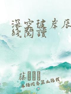 深空彼岸辰东在线阅读