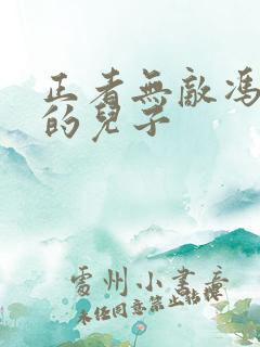 正者无敌冯天魁的儿子