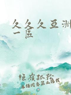 久久久亚洲av一区
