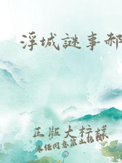 浮城谜事郝蕾