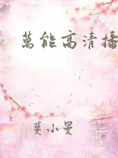万能高清播放器