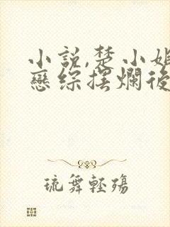 小说,楚小姐在恋综摆烂后