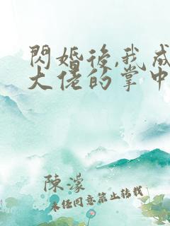 闪婚后,我成了大佬的掌中之物短剧