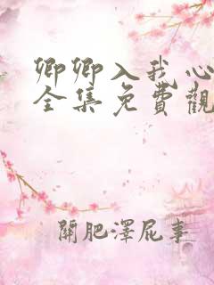 卿卿入我心短剧全集免费观看高清