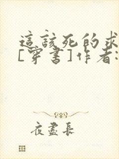 这该死的求生欲[穿书]作者:望三山