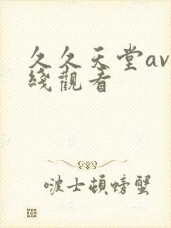 久久天堂av在线观看