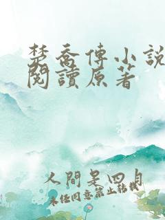 楚乔传小说全集阅读原著