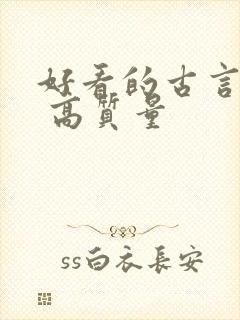 好看的古言小说 高质量