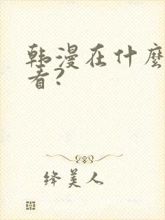 韩漫在什么软件看?