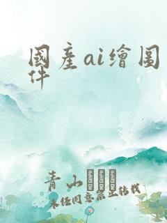 国产ai绘图软件