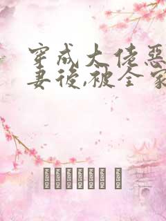 穿成大佬恶毒前妻后,被全家团宠》