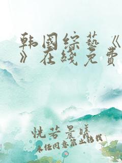 韩国综艺《情书》在线免费观看