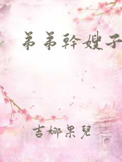 弟弟干嫂子