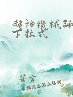 超神机械师漫画下拉式