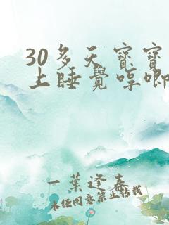 30多天宝宝晚上睡觉哼唧使劲