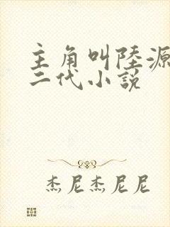 主角叫陆源的富二代小说