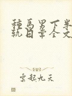 种马男下半身出轨日常全文免费阅读顾