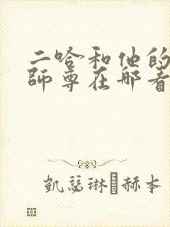 二哈和他的白猫师尊在哪看