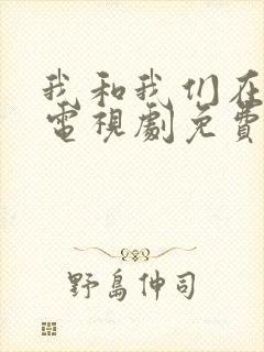 我和我们在一起电视剧免费观看