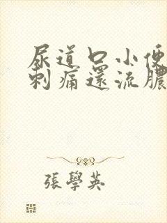 尿道口小便有点刺痛还流脓