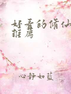 好看的修仙漫画推荐