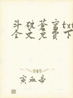 斗破苍穹txt全文免费下载