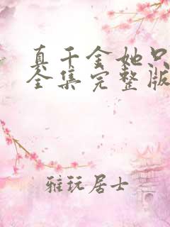真千金她只谋权全集完整版