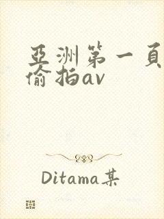 亚洲第一页自拍偷拍av