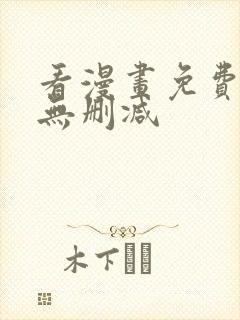 看漫画免费软件无删减