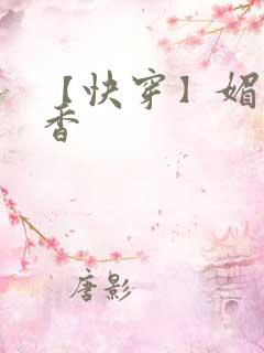 【快穿】媚肉生香