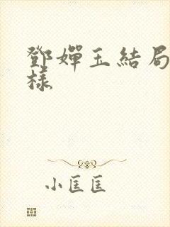 邓婵玉结局怎么样