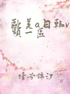 欧美a日韩v视频一区