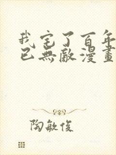 我宅了百年出门已无敌漫画