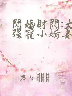 闪婚财阀:大叔强宠小娇妻全部章节