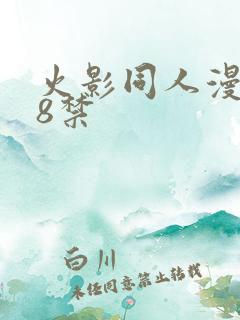 火影同人漫画18禁